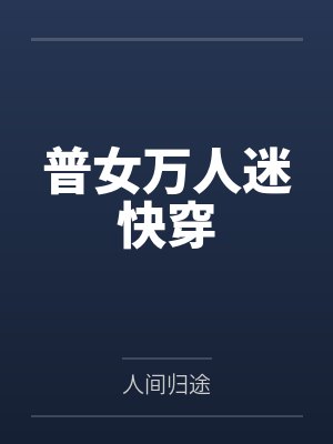 观棋不语by三品txt百度云盘封面