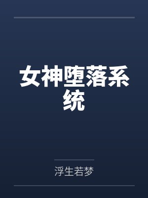 斗罗重生金乌被比比东带回家封面