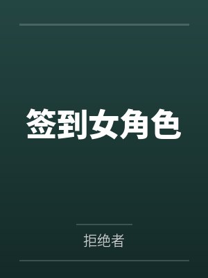 叩问仙道全文免费阅读封面