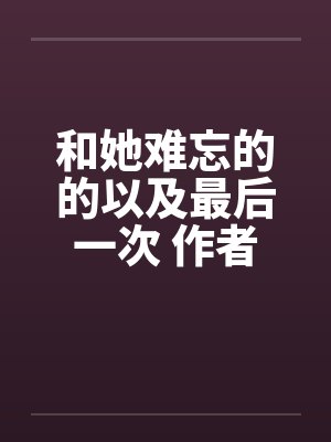 和她之间最难忘的事封面