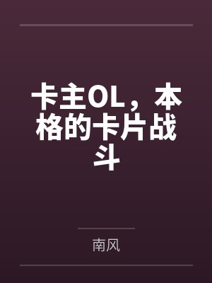 恃娇而宠怎么读封面