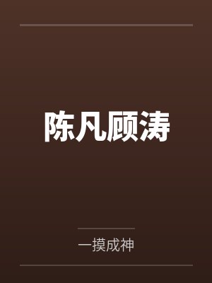 穿越唐朝诡事录从金吾卫开局封面