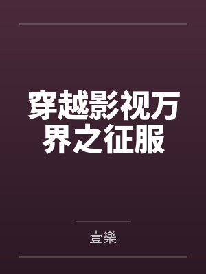 穿越影视万界之征服封面