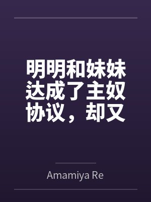明明和妹妹达成了主奴协议，却又痴迷于四位JK主人的鞋袜封面