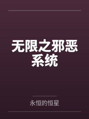 无限之邪恶系统封面