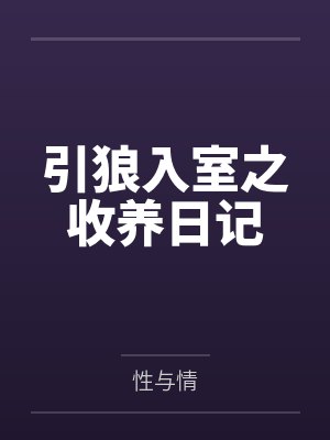 犀利仁师原著颜值最高的三个角色封面