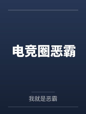 电竞圈恶霸封面