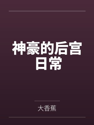 神豪的后宫日常封面