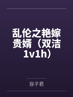 乱伦之艳嫁贵婿（双洁1v1h）封面