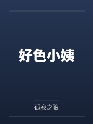 好色小姨封面