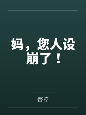妈，您人设崩了！封面