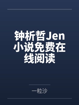 华娱从顶流到巨星封面