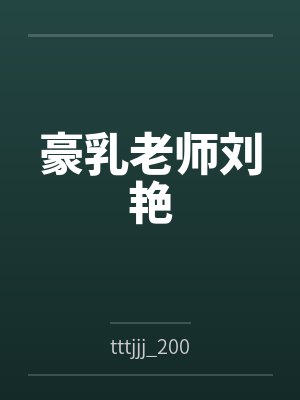 豪乳老师刘艳封面