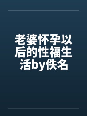 甜蜜一生由自己封面