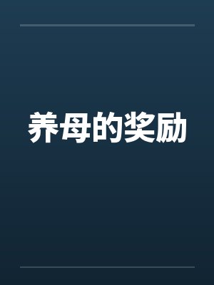 我真的没有在撩妹啊封面