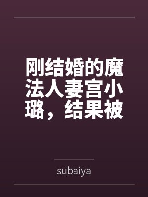 刚结婚的魔法人妻宫小璐，结果被代驾师傅下药后激情做爱，因为老公在旁边不敢声张，只能被狠狠爆操封面