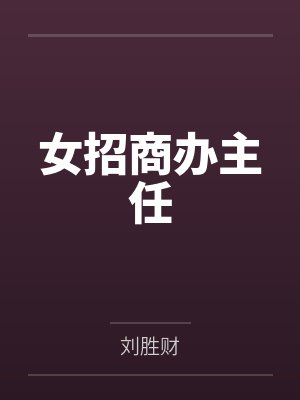 京欲溺爱封面