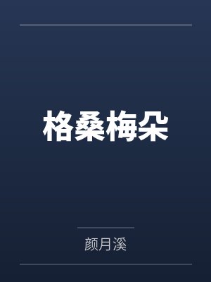 民国聊斋在线观看封面