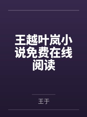 穿到男频爽文中做女配 燃曦月封面
