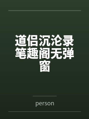 道侣沉沦录笔趣阁无弹窗