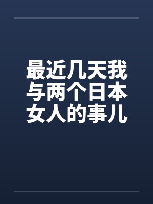 我和两个女人在一起过日子犯法吗封面