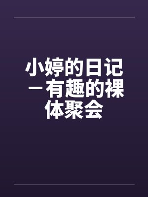 小婷的vlog封面