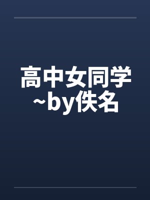 高中女同学~by佚名