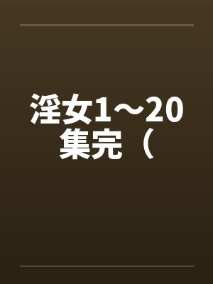 淫女1～20集完（封面