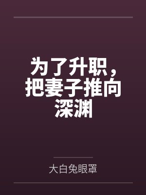 为了升职，把妻子推向深渊by大白兔眼罩封面