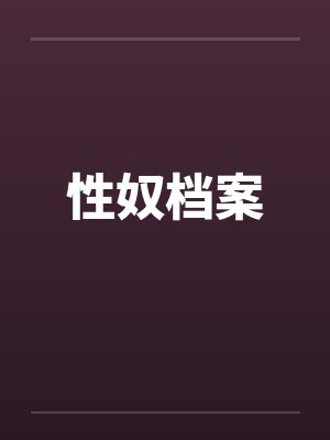 性奴档案by佚名封面