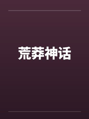 荒莽神话笔趣阁无弹窗封面