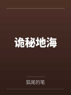 诡秘地海封面