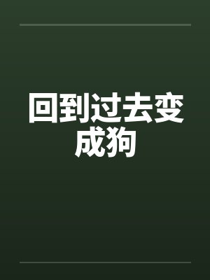 回到过去变成狗封面