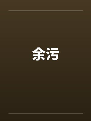 余污封面
