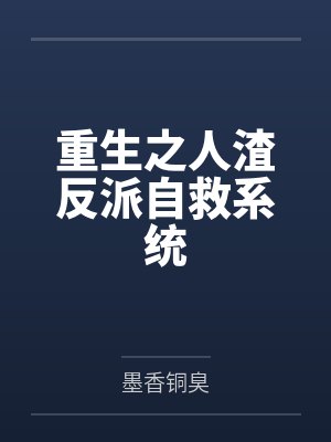 重生之人渣反派自救系统封面