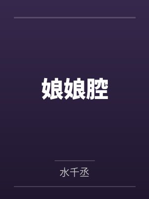 娘娘腔by水千丞笔趣阁无弹窗封面