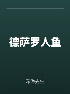 德萨罗人鱼by深海先生封面