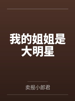 我的姐姐是大明星封面