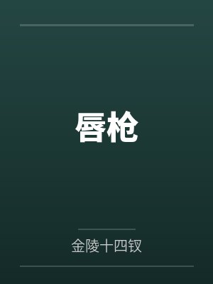 唇枪封面