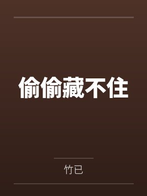 偷偷藏不住by竹已封面
