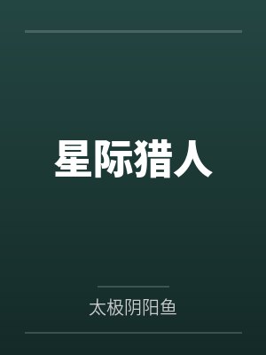 星际猎人笔趣阁无弹窗封面