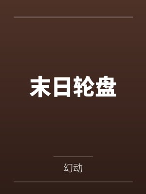 末日轮盘笔趣阁无弹窗封面