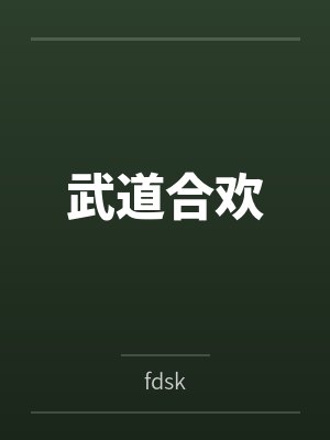 武道合欢封面