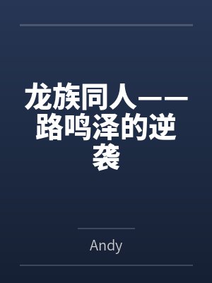 龙族同人——路鸣泽的逆袭笔趣阁无弹窗封面