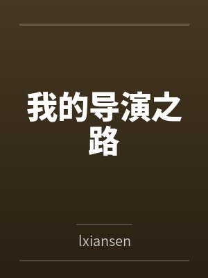 我的导演之路bylxiansen封面