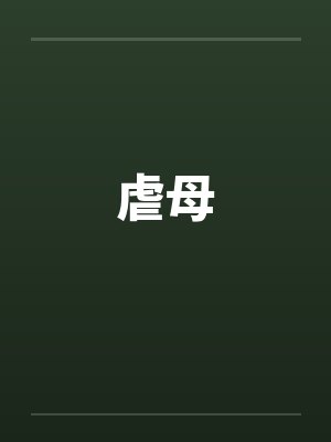 虐母封面