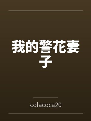 我的警花妻子bycolacoca2003封面