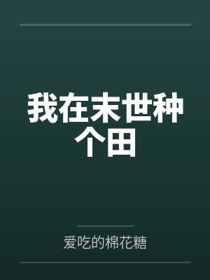 我在末世种个田by爱吃的棉花糖封面