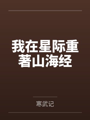 我在星际重著山海经封面