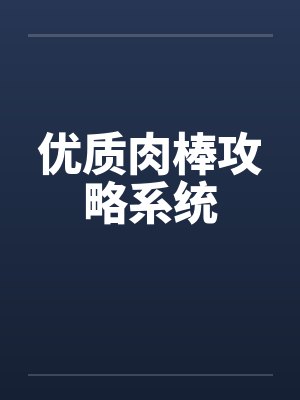 优质肉棒攻略系统封面